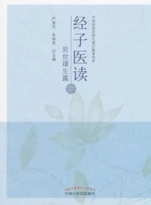 经子医读 处世摄生篇