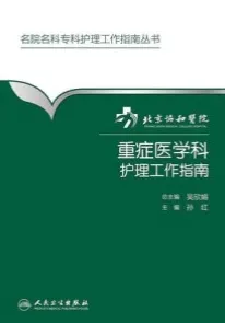 北京协和医院重症医学科护理工作指南