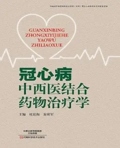 冠心病中西医结合药物治疗学