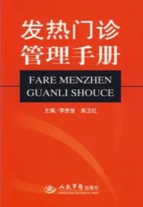 发热门诊管理手册