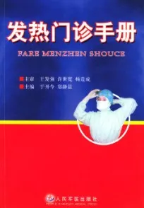发热门诊手册