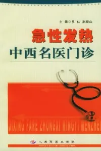 急性发热中西名医门诊