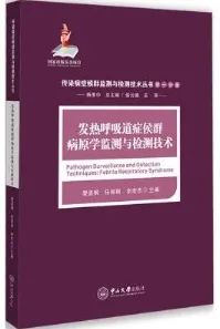 发热呼吸道症候群病原学监测与检测技术