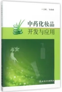 中药化妆品开发与应用