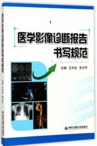 医学影像诊断报告书写规范