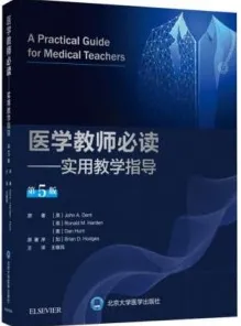 医学教师必读 实用教学指导 第5版
