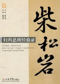 柴松岩 妇科思辨经验录