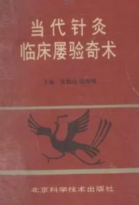 当代针灸临床屡验奇术