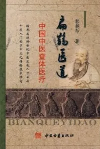 扁鹊医道 中国中医查体医疗
