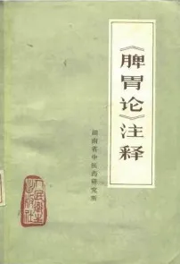 《脾胃论》注释