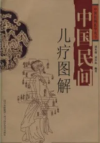 中国民间儿疗图解