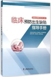 临床预防出生缺陷指导手册