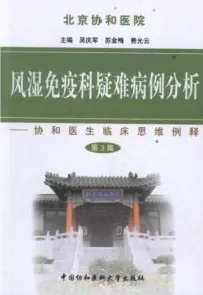 风湿免疫科疑难病例分析 协和医生临床思维例释 第3集