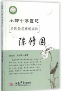小郎中学医记 名医是怎样炼成的之陈修园
