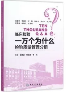 临床检验一万个为什么 检验质量管理分册