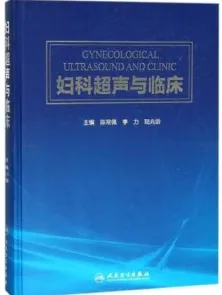 妇科超声与临床