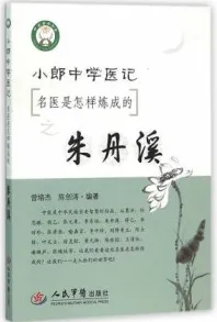 小郎中学医记 名医是怎样炼成的之朱丹溪