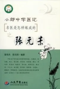 小郎中学医记 名医是怎样炼成的之张元素