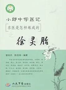 小郎中学医记 名医是怎样炼成的之徐灵胎