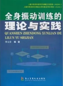 全身振动训练的理论与实践