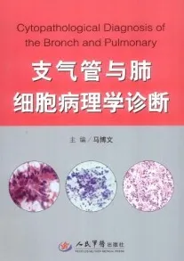 支气管与肺细胞病理学诊断