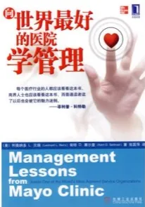 向世界最好的医院学管理