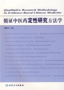 循证中医药定性研究方法学