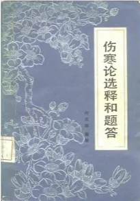 伤寒论选释和题答