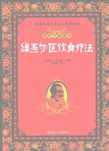 药补不如食补：维吾尔医饮食疗法