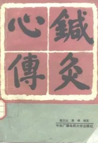 针灸心传