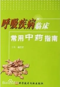 呼吸疾病临床常用中药指南
