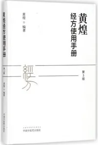 黄煌经方使用手册 第3版