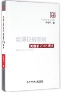 埃博拉病毒病黄建荣2016观点