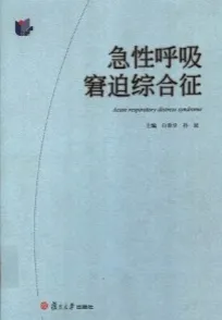 急性呼吸窘迫综合征