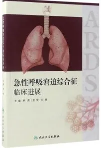 急性呼吸窘迫综合征临床进展（2017）