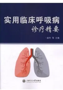 实用临床呼吸病诊疗精要