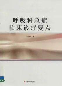 呼吸科急症临床诊疗要点
