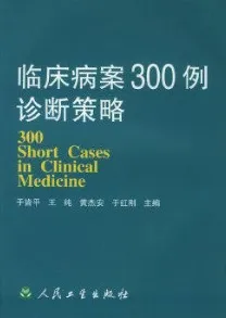 临床病案300例诊断策略
