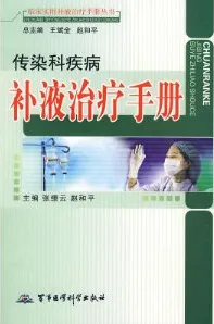 传染科疾病补液治疗手册