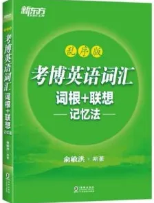 TOEFL词汇词根+联想记忆法 乱序版