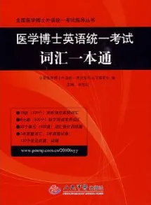 医学博士英语统一考试词汇一本通