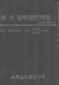 眼病医论医话精选