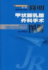 简明甲状腺乳腺外科手术图解