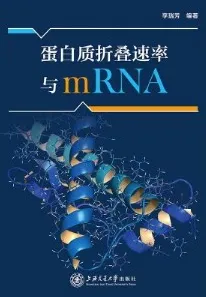 蛋白质折叠速率与mRNA