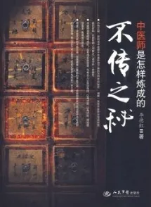 不传之秘 中医师是怎样炼成的