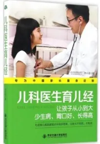 儿科医生育儿经
