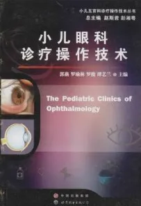 小儿眼科诊疗操作技术