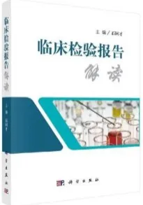 临床检验报告解读