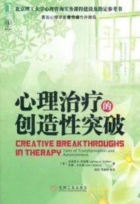 心理治疗的创造性突破