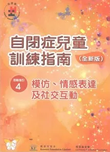 自闭症儿童训练指南 全新版 活动指引 4 模仿、情感表达及社交互动